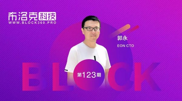 imtoken钱包官方正版下载 EON CTO郭永分享区块链创业经历与EOS拓展技术深度解析